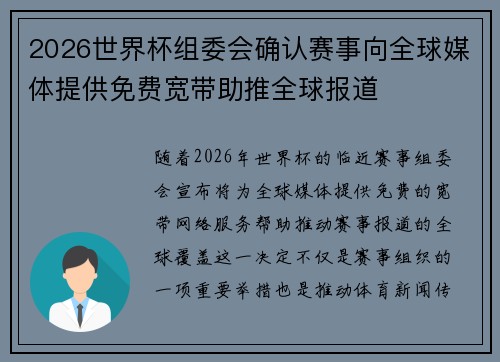 2026世界杯组委会确认赛事向全球媒体提供免费宽带助推全球报道 2026世界杯组委会确认赛事向全球媒体提供免费宽带助推全球报道