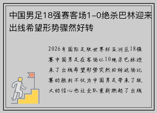 中国男足18强赛客场1-0绝杀巴林迎来出线希望形势骤然好转