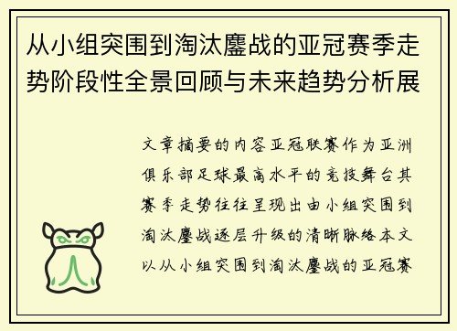 从小组突围到淘汰鏖战的亚冠赛季走势阶段性全景回顾与未来趋势分析展望