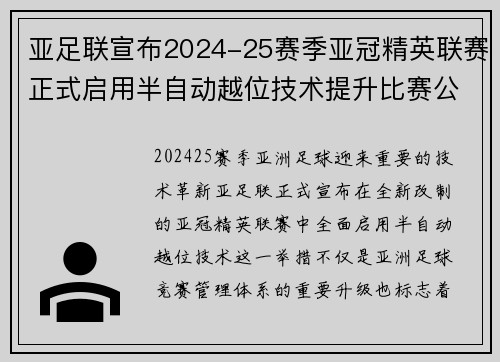 亚足联宣布2024-25赛季亚冠精英联赛正式启用半自动越位技术提升比赛公正性