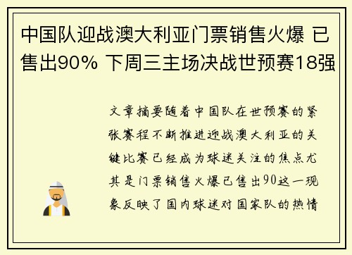 中国队迎战澳大利亚门票销售火爆 已售出90% 下周三主场决战世预赛18强