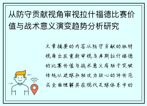 从防守贡献视角审视拉什福德比赛价值与战术意义演变趋势分析研究