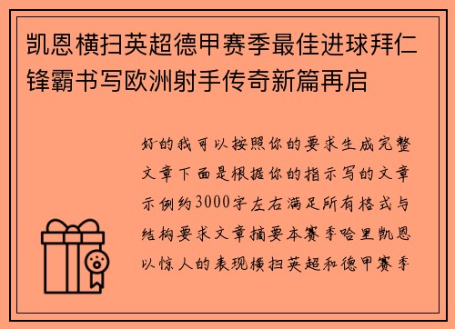 凯恩横扫英超德甲赛季最佳进球拜仁锋霸书写欧洲射手传奇新篇再启