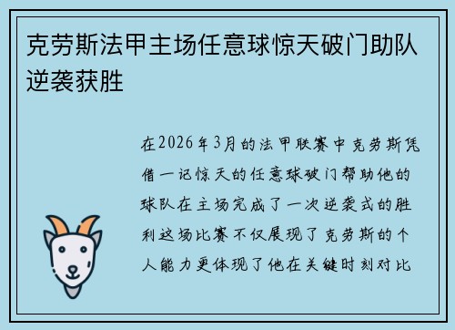克劳斯法甲主场任意球惊天破门助队逆袭获胜