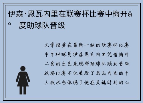 伊森·恩瓦内里在联赛杯比赛中梅开二度助球队晋级