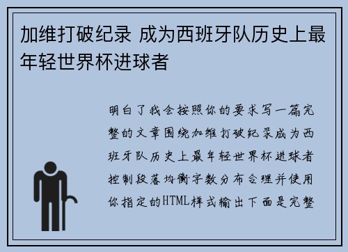 加维打破纪录 成为西班牙队历史上最年轻世界杯进球者