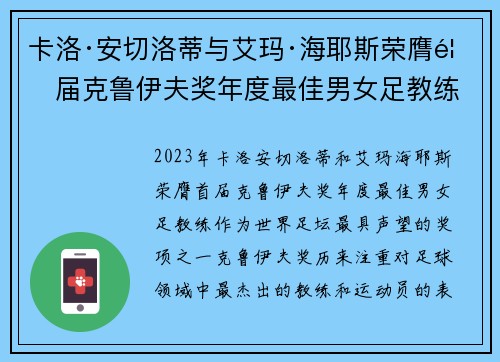 卡洛·安切洛蒂与艾玛·海耶斯荣膺首届克鲁伊夫奖年度最佳男女足教练