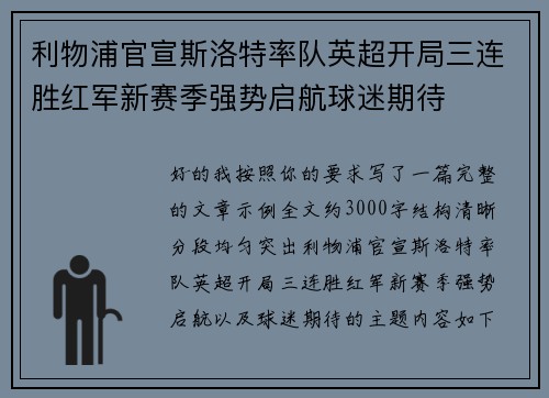 利物浦官宣斯洛特率队英超开局三连胜红军新赛季强势启航球迷期待