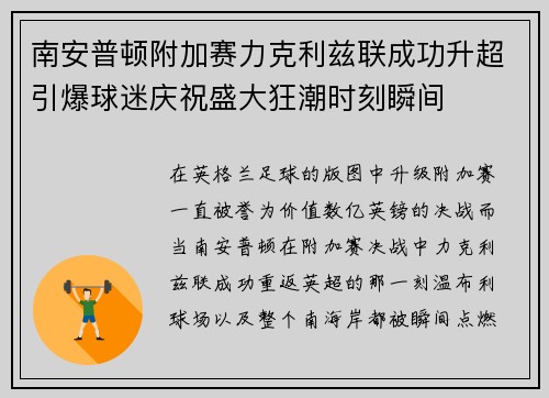 南安普顿附加赛力克利兹联成功升超引爆球迷庆祝盛大狂潮时刻瞬间