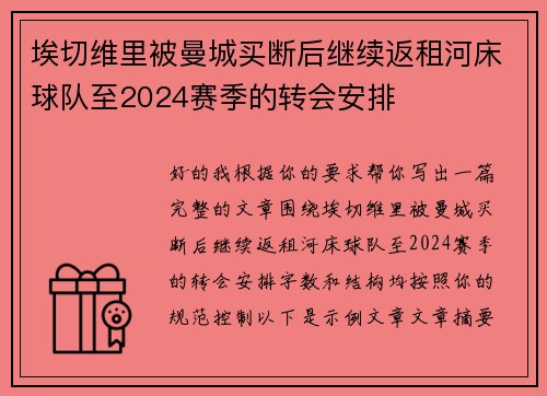 埃切维里被曼城买断后继续返租河床球队至2024赛季的转会安排