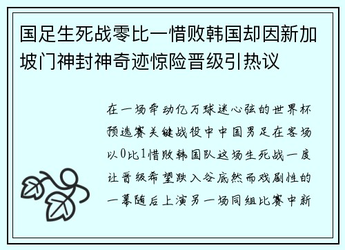 国足生死战零比一惜败韩国却因新加坡门神封神奇迹惊险晋级引热议