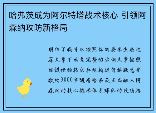 哈弗茨成为阿尔特塔战术核心 引领阿森纳攻防新格局