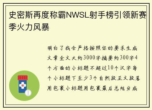 史密斯再度称霸NWSL射手榜引领新赛季火力风暴 史密斯再度称霸NWSL射手榜引领新赛季火力风暴