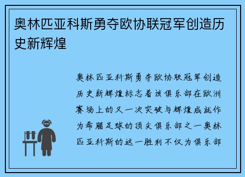 奥林匹亚科斯勇夺欧协联冠军创造历史新辉煌