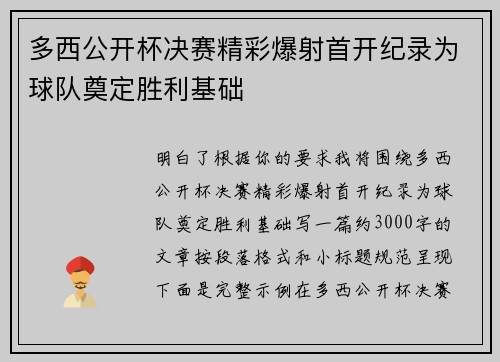 多西公开杯决赛精彩爆射首开纪录为球队奠定胜利基础