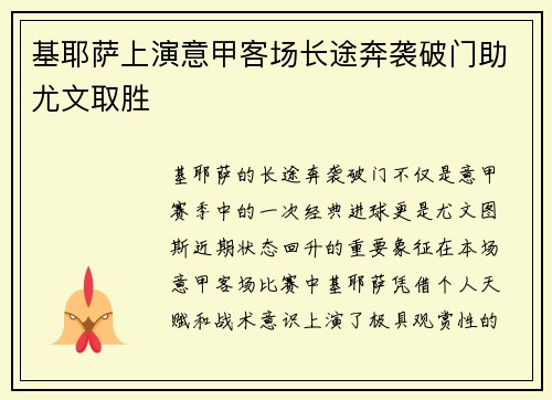基耶萨上演意甲客场长途奔袭破门助尤文取胜