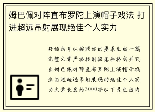 姆巴佩对阵直布罗陀上演帽子戏法 打进超远吊射展现绝佳个人实力