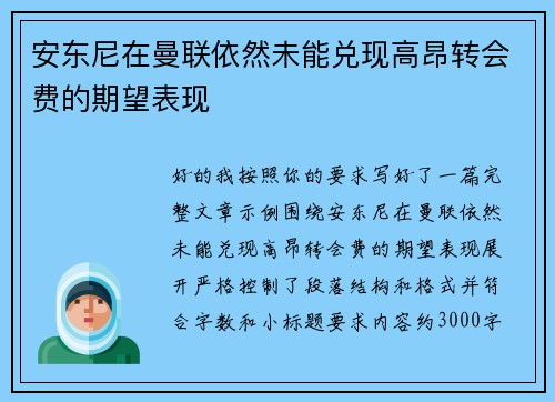 安东尼在曼联依然未能兑现高昂转会费的期望表现