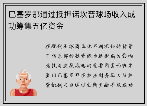 巴塞罗那通过抵押诺坎普球场收入成功筹集五亿资金