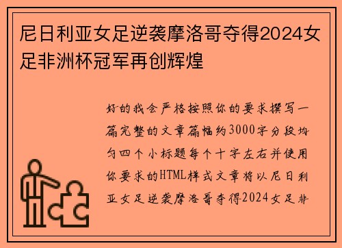 尼日利亚女足逆袭摩洛哥夺得2024女足非洲杯冠军再创辉煌 尼日利亚女足逆袭摩洛哥夺得2024女足非洲杯冠军再创辉煌