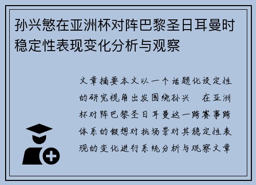 孙兴慜在亚洲杯对阵巴黎圣日耳曼时稳定性表现变化分析与观察