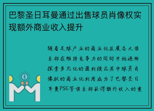 巴黎圣日耳曼通过出售球员肖像权实现额外商业收入提升 巴黎圣日耳曼通过出售球员肖像权实现额外商业收入提升