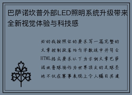 巴萨诺坎普外部LED照明系统升级带来全新视觉体验与科技感