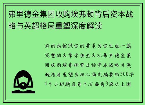 弗里德金集团收购埃弗顿背后资本战略与英超格局重塑深度解读 弗里德金集团收购埃弗顿背后资本战略与英超格局重塑深度解读