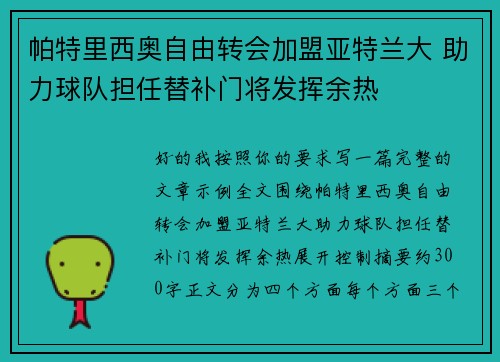 帕特里西奥自由转会加盟亚特兰大 助力球队担任替补门将发挥余热 帕特里西奥自由转会加盟亚特兰大 助力球队担任替补门将发挥余热