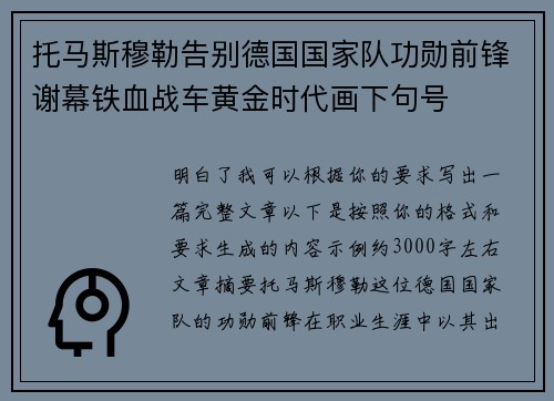 托马斯穆勒告别德国国家队功勋前锋谢幕铁血战车黄金时代画下句号 托马斯穆勒告别德国国家队功勋前锋谢幕铁血战车黄金时代画下句号