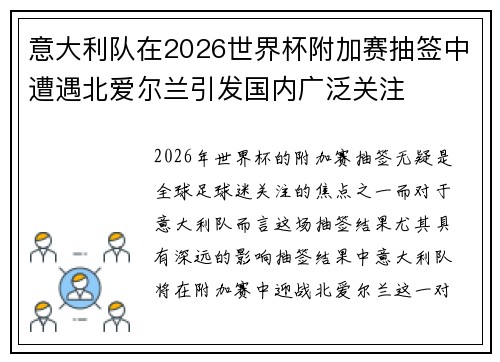 意大利队在2026世界杯附加赛抽签中遭遇北爱尔兰引发国内广泛关注 意大利队在2026世界杯附加赛抽签中遭遇北爱尔兰引发国内广泛关注