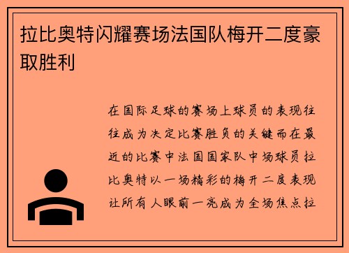拉比奥特闪耀赛场法国队梅开二度豪取胜利 拉比奥特闪耀赛场法国队梅开二度豪取胜利