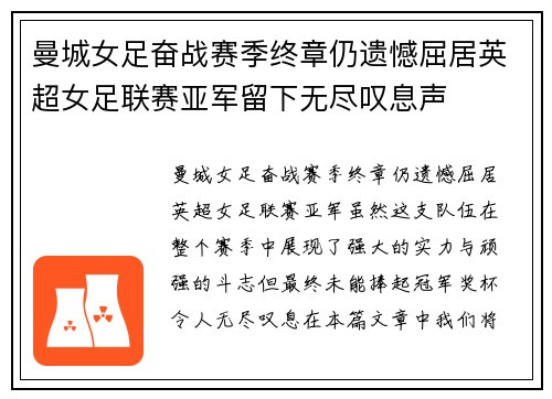 曼城女足奋战赛季终章仍遗憾屈居英超女足联赛亚军留下无尽叹息声 曼城女足奋战赛季终章仍遗憾屈居英超女足联赛亚军留下无尽叹息声