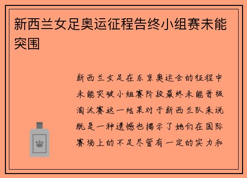 新西兰女足奥运征程告终小组赛未能突围 新西兰女足奥运征程告终小组赛未能突围