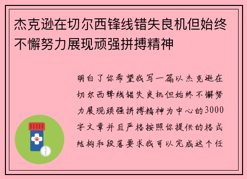 杰克逊在切尔西锋线错失良机但始终不懈努力展现顽强拼搏精神