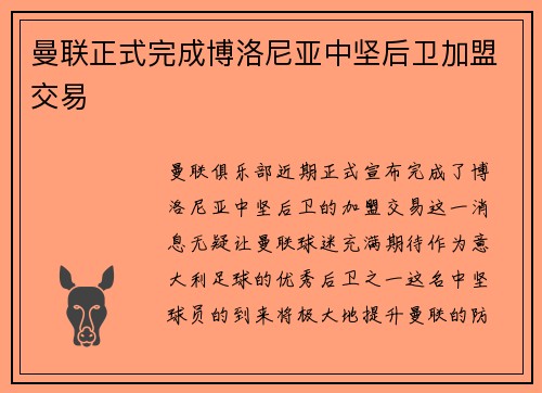 曼联正式完成博洛尼亚中坚后卫加盟交易