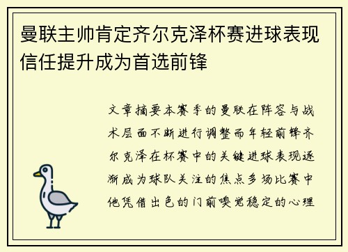 曼联主帅肯定齐尔克泽杯赛进球表现信任提升成为首选前锋 曼联主帅肯定齐尔克泽杯赛进球表现信任提升成为首选前锋