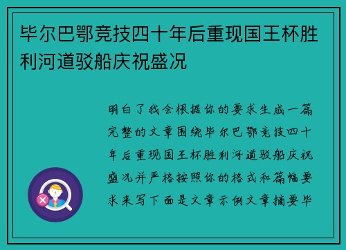 毕尔巴鄂竞技四十年后重现国王杯胜利河道驳船庆祝盛况