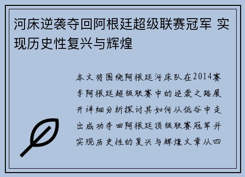 河床逆袭夺回阿根廷超级联赛冠军 实现历史性复兴与辉煌