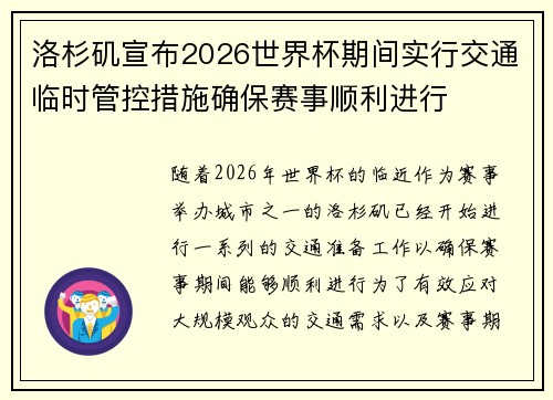 洛杉矶宣布2026世界杯期间实行交通临时管控措施确保赛事顺利进行
