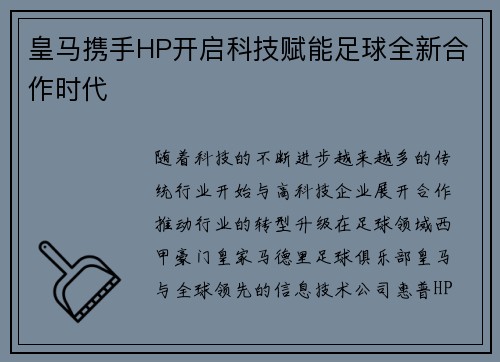皇马携手HP开启科技赋能足球全新合作时代