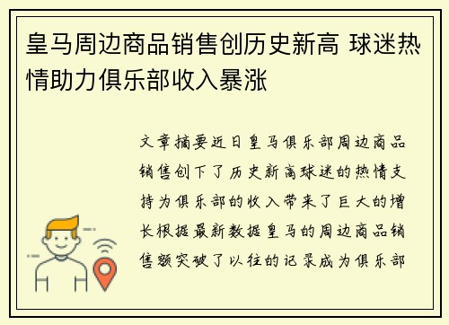 皇马周边商品销售创历史新高 球迷热情助力俱乐部收入暴涨
