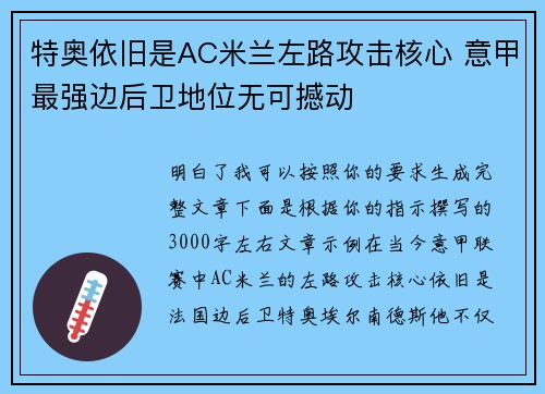特奥依旧是AC米兰左路攻击核心 意甲最强边后卫地位无可撼动