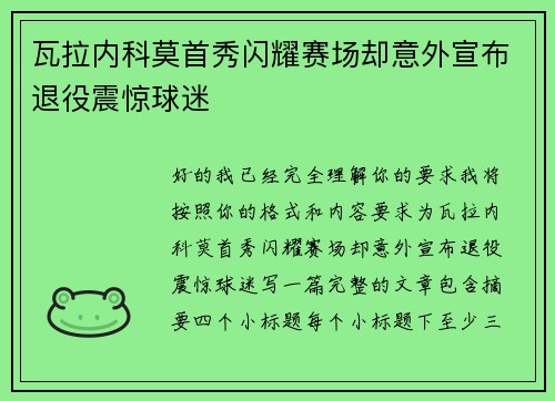 瓦拉内科莫首秀闪耀赛场却意外宣布退役震惊球迷