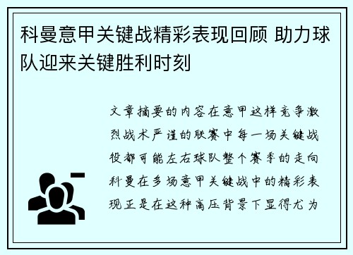 科曼意甲关键战精彩表现回顾 助力球队迎来关键胜利时刻