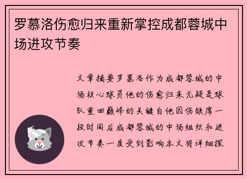 罗慕洛伤愈归来重新掌控成都蓉城中场进攻节奏