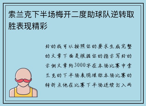 索兰克下半场梅开二度助球队逆转取胜表现精彩