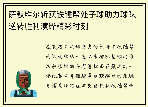 萨默维尔斩获铁锤帮处子球助力球队逆转胜利演绎精彩时刻