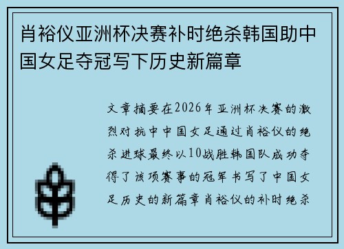 肖裕仪亚洲杯决赛补时绝杀韩国助中国女足夺冠写下历史新篇章