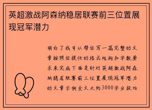 英超激战阿森纳稳居联赛前三位置展现冠军潜力 英超激战阿森纳稳居联赛前三位置展现冠军潜力